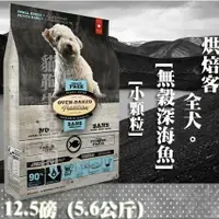 在飛比找樂天市場購物網優惠-【犬飼料】Oven-Baked烘焙客 全犬 無穀深海魚-小顆