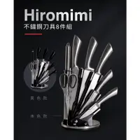 在飛比找蝦皮購物優惠-【台灣出貨】Hiromimi 高碳鋼一體成型刀具8件組🔥熱銷