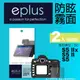 eplus 戶外防眩型保護貼2入 S5