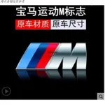 🚗優選汽配🚗BMW 改裝M標 貼標 尾標 附背膠 E30 E34 E36 E38 X1 X5 M3 尺寸都有