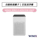 [送專用濾網] WINIX  ZERO-S 空氣清淨機 自動除菌離子 家庭全淨化