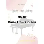 鋼琴🎹流行歌譜《RIVER FLOWS IN YOU》YIRUMA
