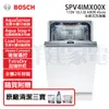 【BOSCH博世】全嵌式 10人份 110V 45公分洗碗機 (SPV4IMX00X)