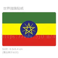 在飛比找蝦皮購物優惠-衣索比亞 Ethiopia 國旗 卡貼 貼紙 / 世界國旗
