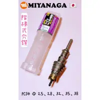 在飛比找蝦皮購物優惠-日本製 MIYANAGA 合金階梯 穴鑚組 PCS4 Φ25