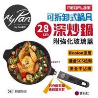 在飛比找樂天市場購物網優惠-【NEOFLAM 韓國】My Pan系列 28cm 深炒鍋 