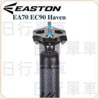 在飛比找蝦皮購物優惠-現貨 原廠正品 EASTON EA70 EC90 Haven