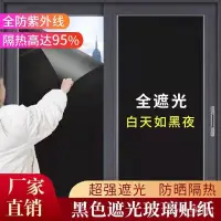 在飛比找蝦皮購物優惠-🔥臺灣熱賣🔥加厚黑色玻璃貼膜窗戶貼紙遮光隔熱膜傢用防水不透光