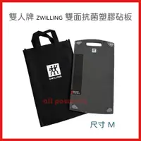 在飛比找蝦皮購物優惠-德國 雙人牌 ZWILLING 雙面抗菌塑膠砧板 M尺寸 台