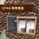 【古坑農會】CPAG烘焙咖啡豆禮盒(附提袋)-1/4磅豆X2包/盒 (1盒)