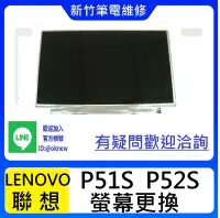 在飛比找Yahoo!奇摩拍賣優惠-新竹筆電維修 聯想 LENOVO P51S P52S 螢幕破