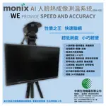 【MONIX中興生物機電】AI人臉熱成像測溫系統DM-03 (AI攝像頭+24吋螢幕+腳架)測溫 消毒 酒精 噴霧 防疫