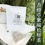 {薆田}🌿香蜂草紫蘇松壓茶。花草茶 放鬆 舒緩壓力由上到下都順暢