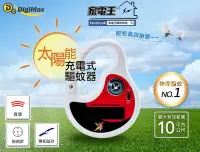 在飛比找Yahoo!奇摩拍賣優惠-「家電王」DigiMax 太陽能充電 攜帶式驅蚊器 UP-1