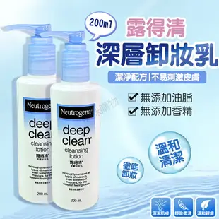 露得清卸妝乳 200ml 深層卸妝乳 露得清 Neutrogena 卸妝乳 卸妝 眼唇卸妝 彩妝卸妝 卸妝凝露 咪咪購物