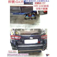 在飛比找蝦皮購物優惠-速霸陸 SUBARU XV 18年 2.0 鈦尾 正 圓斜 