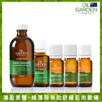 OIL GARDEN澳悠園輕盈美體5件組 - 甜杏仁油200ML+生薑12ML+葡萄柚12ML+綠薄荷12ML+佛手柑25ML