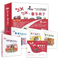 在飛比找蝦皮商城優惠-親子天下-《新版》ㄅㄨㄅㄨ，車子來了系列（一套4書，附親子共