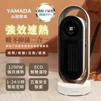 在飛比找樂天市場購物網優惠-YAMADA山田家電 銀粒子抑菌智慧温控陶瓷電暖器YPH-1