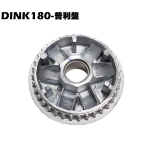 DINK180-普利盤【SJ40AA、SJ40AB、離合器、壓板、普利珠、套筒滑件、風葉盤光陽品牌】