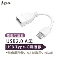 在飛比找PChome24h購物優惠-i-gota USB 2.0 A母 to Type-C轉接線