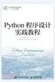 Python程序設計實踐教程（簡體書）