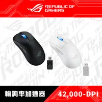 在飛比找PChome24h購物優惠-華碩 ASUS ROG Keris II Ace 無線三模電