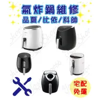 在飛比找蝦皮購物優惠-「氣炸鍋維修」品夏/比依/科帥【迷因貓貓】