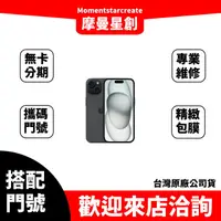 在飛比找蝦皮購物優惠-門號申辦 IPhone 15 128G 攜碼遠傳5G方案 月