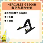 【吉他農夫】HERCULES GUITAR STAND GS200B 攜帶型吉他架 貝斯/木吉他/電吉他皆可用