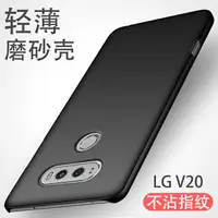 在飛比找樂天市場購物網優惠-KT-DR LG V20手機殼網紅全包磨砂簡約硬殼純色輕薄防