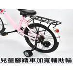 腳踏車輔助輪 兒童腳踏車 腳踏車 自行車 支架加強 加寬輔助輪 12吋 14吋 16吋