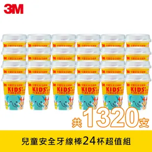 3M 超細滑兒童安全牙線棒-超值組(55支*24杯/共1320支)