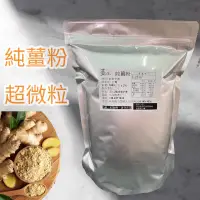 在飛比找蝦皮購物優惠-薑之軍純薑粉1公斤/量販包/老薑、料理、泡澡、調味料、沖泡飲