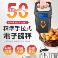 在飛比找松果購物優惠-USB充電 手拉式電子磅秤 電子秤 行李秤 磅秤 手提秤重 