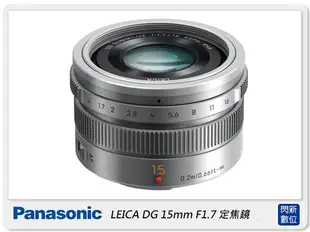 ☆閃新☆預訂~Panasonic LEICA DG 15mm F1.7 定焦鏡(15 1.7,公司貨)