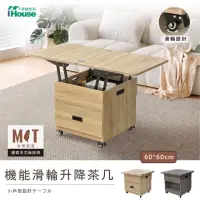 在飛比找momo購物網優惠-【IHouse】匠木 移動升降小茶几/餐桌(60*60)
