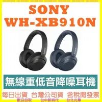 在飛比找iOPEN Mall優惠-SONY WH-XB910N 無線重低音降噪耳機 (內附攜行