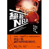 絕殺NBA