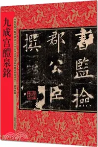 在飛比找三民網路書店優惠-九成宮醴泉銘（簡體書）