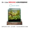 【福利品】Eco Zero SE+ Cube 透明光科技 水族生態過濾魚缸 (公司貨)