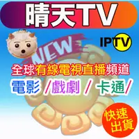 在飛比找蝦皮購物優惠-官方正品【晴天TV】下單購買直接給授權碼  (蝦皮官方實名認