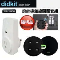 在飛比找momo購物網優惠-【美國Didikit】福利品 廚餘處理機 無線搖控開關套組 