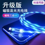 跑量款 旋轉盲插 流光磁吸充電線 蘋果IPHONE磁吸充電線  華為TYPE-C 安卓磁吸360度旋轉充電線 吸附磁鐵線