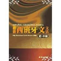 在飛比找蝦皮商城優惠-最新西班牙文文法(初.中級)/方浩偲 文鶴書店 Crane 