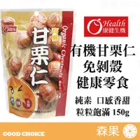 在飛比找蝦皮購物優惠-【森果食品】🌰康健生機有機甘栗仁🌰 (150g/包)  20