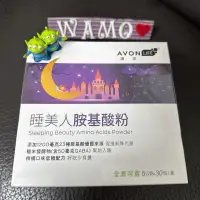 在飛比找蝦皮購物優惠-WaMo🌞雅芳康采睡美人胺基酸粉(30入/15入) 🥰全素可