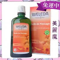 在飛比找蝦皮購物優惠-【美麗魔】效期2026年 Weleda薇蕾德 山金車舒活按摩