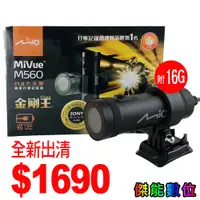 在飛比找蝦皮商城優惠-【全新福利品】MIO MiVue M560【贈16G】金剛王