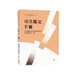 司法鑑定手冊(台北律師公會司法鑑定委員會及出版委員會(編)) 墊腳石購物網